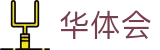 华体会 - 官方网站与热门体育赛事动态资讯 - HTH